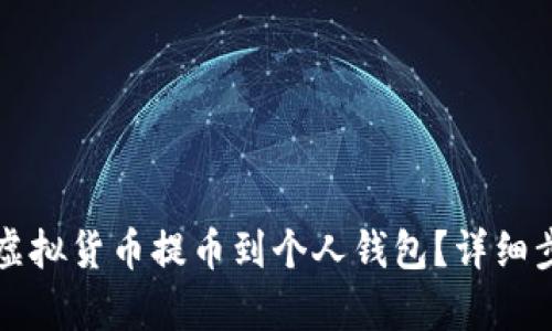 如何将虚拟货币提币到个人钱包？详细步骤解析