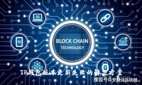 TP钱包版本更新失败的解决方案
