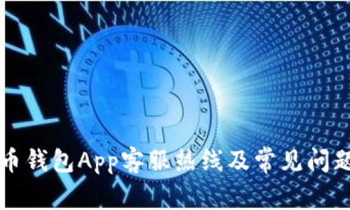 比特币钱包App客服热线及常见问题解答