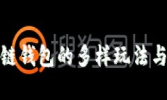 探索区块链钱包的多样玩