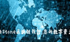 安全便捷的Stone区块链钱包