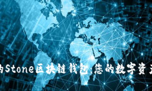 安全便捷的Stone区块链钱包：您的数字资产安全之选