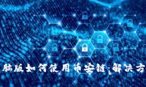 TP钱包电脑版如何使用币安链：解决方案与技巧