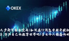    如何在TP钱包中断开授权