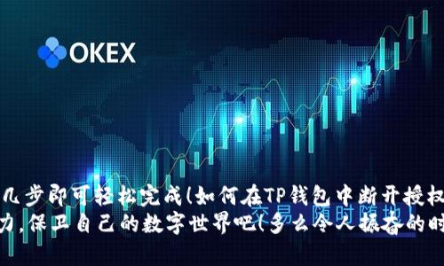    如何在TP钱包中断开授权  / 

 guanjianci  TP钱包, 断开授权, 数字资产  /guanjianci 

引言
在当前快速发展的数字货币和区块链领域，TP钱包作为一款广受欢迎的数字钱包，提供了多种功能以帮助用户管理他们的加密资产。然而，有时我们可能需要断开某些DApp或服务的授权，以保持账户的安全性和隐私性。那么，如何在TP钱包中高效且安全地断开授权呢？今天我们将深入探讨这个过程，并且附带一些实用的小贴士，帮助你更好地管理你的数字资产！

什么是TP钱包？
TP钱包是一款多功能的数字资产钱包，支持多种主流区块链资产交易和存储。它不仅仅是一个简单的钱包，还是一个去中心化的应用程序平台，用户可以通过它访问各种区块链项目，参与去中心化金融（DeFi）、非同质化代币（NFT）等。TP钱包的用户界面友好，适合各类用户，无论是初学者还是专业投资者，都能轻松上手。

为什么需要断开授权？
在使用TP钱包的过程中，用户可能会连接到不同的去中心化应用（DApp）。这些DApp通常需要用户授权，以便能够访问其钱包里的资产。如果一个DApp不再受信任，或者你认为它可能存在安全隐患，断开其授权就显得尤为重要！
想象一下，当你授权一个不安全的DApp后，它可能就能随意访问你的资产，这无疑是非常危险的。所以，保护自己的数字资产安全，及时管理已授权的DApp，是每位加密用户的责任！多么令人振奋的是，TP钱包为我们提供了方便快捷的授权管理功能，帮助用户轻松应对这些挑战！

如何在TP钱包中断开授权
现在，让我们来看看在TP钱包中具体如何断开一个DApp或服务的授权。这一过程非常简单明了，以下是逐步的操作指南：

h4步骤一：打开TP钱包/h4
首先，确保你已成功下载并安装TP钱包。在你的设备上打开TP钱包应用，输入你的密码或生物识别信息（如指纹或面部识别）以解锁钱包。

h4步骤二：进入“设置”页面/h4
在应用主界面，找到并点击右下角的“我”选项，这将带你进入个人账户页面。接下来，点击页面右上角的“设置”图标，进入钱包的设置选项。

h4步骤三：选择“安全性”选项/h4
在设置页面中，滚动并找到“安全性”这一选项。点击进入后，你将看到与安全设置相关的一系列选项，包括授权管理等。

h4步骤四：管理授权/h4
在安全性设置中，找到“授权管理”选项，点击后你会看到一个列表，显示所有已授权的DApp和服务。这里你可以清楚地看到每一个DApp的名称、授权状态以及一些相关细节。

h4步骤五：断开授权/h4
浏览列表，找到你希望断开授权的DApp。点击该DApp旁边的“断开授权”选项。系统会弹出确认窗口，询问你是否确定要断开此DApp的授权。请仔细确认，确保这是你想要的操作。
一旦确认，系统将立即处理你的请求，断开与该DApp的授权连接！多么简单快捷！

注意事项
在断开授权后，该DApp将无法再访问你的钱包信息，确保你的数字资产更安全。然而，也需要注意以下几点：
ul
    li反复连接和断开授权可能会影响你在某DApp上的使用体验，比如需要重新授权才能使用某些功能。/li
    li在选择断开授权时，仔细考虑该DApp的用途，确保不会影响你的资产管理。/li
    li建议定期检查已授权的DApp，清理不再使用或不安全的连接，这将有助于提升你的数字资产安全性。/li
/ul

总结
管理数字资产安全是每位加密用户的重要责任，通过适时断开不信任的DApp授权，可以有效保护自己的资产。在TP钱包中，整个过程简便而直观，用户只需简单几步即可轻松完成！如何在TP钱包中断开授权，你现在应该已经清楚了。
希望你能在数字资产的世界中管理得游刃有余！学习如何保护自己的资产、提升安全性，这不仅仅是为了当下的投资，更是为了未来的长远发展。让我们共同努力，保卫自己的数字世界吧！多么令人振奋的时刻，我们每个人都能通过自己的努力，创造更安全的加密社区！