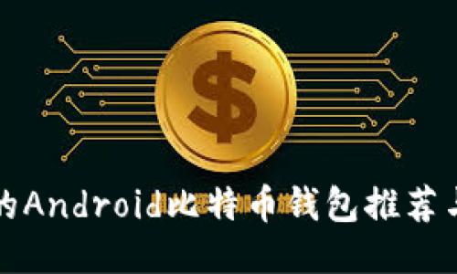 安全便捷的Android比特币钱包推荐与使用指南