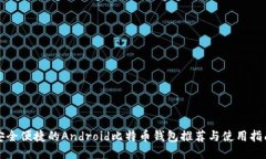 安全便捷的Android比特币钱