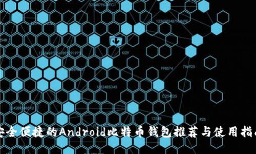 安全便捷的Android比特币钱包推荐与使用指南