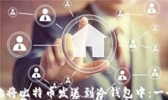 如何安全地将比特币发送