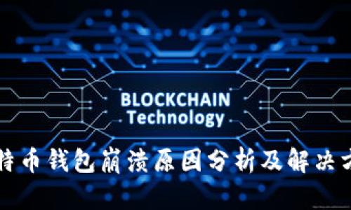 比特币钱包崩溃原因分析及解决方案
