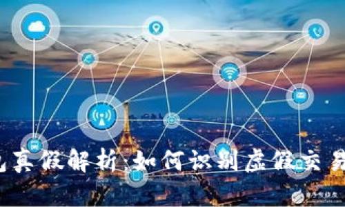 TP钱包真假解析：如何识别虚假交易平台？