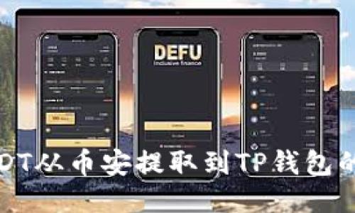 如何将USDT从币安提取到TP钱包的详细流程