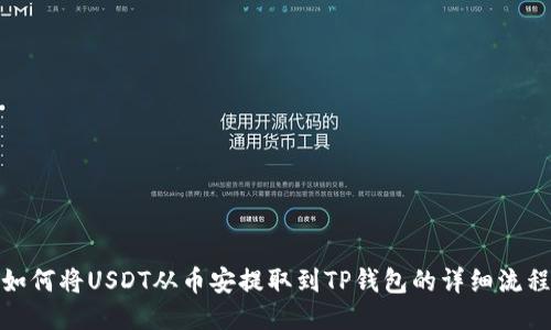 如何将USDT从币安提取到TP钱包的详细流程