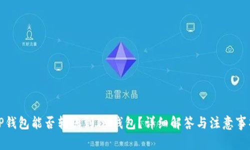 TP钱包能否转账到IM钱包？详细解答与注意事项