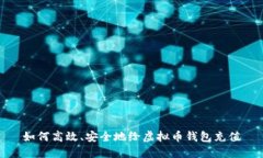 如何高效、安全地给虚拟