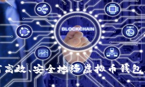 如何高效、安全地给虚拟币钱包充值