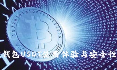波宝钱包USDT使用体验与安全性分析