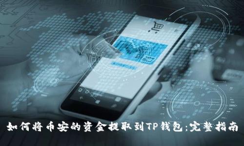 如何将币安的资金提取到TP钱包：完整指南
