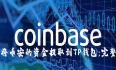 如何将币安的资金提取到
