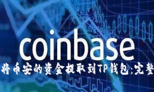 如何将币安的资金提取到TP钱包：完整指南