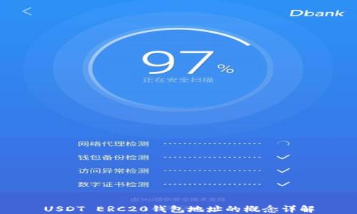 
USDT ERC20钱包地址的概念详解