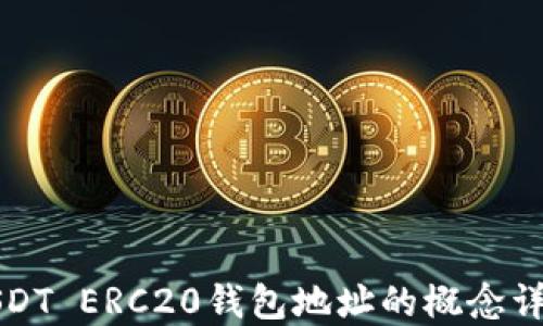 
USDT ERC20钱包地址的概念详解