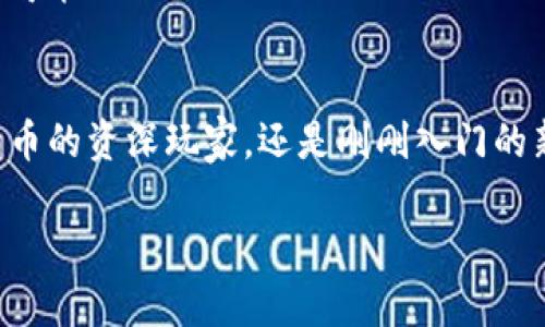 t p钱包基于什么技术开发/t p  
区块链技术, 数字货币, 去中心化/guanjianci

引言
在当今信息化时代，数字货币的兴起无疑给我们的生活带来了颠覆性的变化。在这个背景下，钱包技术作为不可或缺的组成部分，越来越受到用户的关注。尤其是TP钱包，成为了越来越多用户的选择。那么，TP钱包到底是基于什么技术开发的？今天让我们走进这个充满创新和科技感的世界，深入探讨它的技术基础！

区块链技术——TP钱包的核心
首先，TP钱包的核心技术就是区块链。区块链是一种分布式账本技术，它通过去中心化的方式记录每一笔交易，确保了信息的透明性和安全性。你可以想象，区块链像是一个巨大的账本，任何人都可以随时查看，但却无法随意修改，这充分保障了交易的真实性和安全性！

区块链的最大优势在于它的不可篡改性和透明性，这让TP钱包能够有效防止黑客攻击和信息泄露。这意味着，用户在TP钱包中存储的数字货币是安全的，任意意图不轨的行为都无处遁形！多么令人振奋！

去中心化——用户至上的原则
TP钱包还遵循去中心化的原则。与传统金融机构不同，去中心化钱包不依赖于任何中心化的实体，因此用户对于自己的资产拥有完全的控制权。想象一下，这就像是你自己拥有一个无形的保险箱，所有的存取都只需你自己来掌控，而不必担心中介机构的干预和影响。

这一点对于追求隐私和自由的用户来说，简直就是一场福音！你可以自由选择何时、何地和如何交易，这种灵活性正是现代人所渴望的生活方式。TP钱包让你真正地拥有了属于自己的数字资产！多么令人激动啊！

加密技术——保护用户的安心
还有一个不可忽视的技术就是加密技术。在TP钱包中，用户的交易信息和个人数据均会经过严格的加密处理。无论是创建账户时的密码，还是交易时的签名，所有的操作都经过复杂的加密算法，这使得黑客即使得手某些数据，也难以获取其中的任何有用信息。这样强大的加密技术让每一位用户都能感受到安心，尽情享受数字货币交易的乐趣。

多种数字资产的支持
除了以上提到的技术，TP钱包还支持多种数字资产的存储与管理。无论是比特币、以太坊还是其他多种主流数字货币，用户都能在TP钱包中进行便捷的管理。这意味着你不再需要使用多个钱包去管理不同的资产，而是可以将它们尽收于一处，极大地方便了用户的操作体验。

这对于那些资产较为分散的用户来说，更是一个显著的优点！想象一下，能够在一个界面集中管理你的所有数字资产，真是多么顺畅的体验啊！

用户友好的界面设计
TP钱包在用户界面设计上也下了很大功夫。为了满足不同层次用户的需求，TP钱包的界面简洁易用，操作流畅。即使你是初次接触数字货币的用户，也能快速上手，轻松完成充提币、交易等操作！

这种友好易用的体验，恰恰反映出TP钱包团队对用户的深切关怀。他们希望每一位用户都能感受到数字货币的魅力，而不仅仅是技术的复杂性！多么了不起的愿景啊！

未来的展望——持续创新
总的来说，TP钱包不单单是一个存储和交易数字货币的工具，它更是一个承载着未来金融创新的重要平台。随着技术的不断进步，TP钱包将持续自己的技术架构，提升用户体验。在这个变幻莫测的数字时代，TP钱包必将在创新的浪潮中扮演更为重要的角色。

无论是区块链技术的不断演进，还是加密技术的日益成熟，TP钱包始终走在时代的前沿！我们期待看到它未来的每一步，感受科技为我们的生活带来的无限可能！

结论
TP钱包基于核心的区块链技术，采用去中心化的安全保护措施和高效的加密技术，为用户提供了一个安全、便捷的数字资产管理平台。无论你是一个数字货币的资深玩家，还是刚刚入门的新手，TP钱包都能帮助你更好地管理你的资产，享受这个数字时代带来的便利。

未来的TP钱包将会有更多的技术创新和功能扩展，让我们共同期待！为数字货币的未来喝彩，为每一位用户的安全和便捷加油！多么令人期待的明天啊！