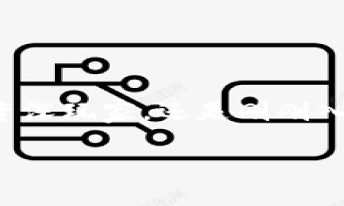 t p钱包基于什么技术开发/t p  
区块链技术, 数字货币, 去中心化/guanjianci

引言
在当今信息化时代，数字货币的兴起无疑给我们的生活带来了颠覆性的变化。在这个背景下，钱包技术作为不可或缺的组成部分，越来越受到用户的关注。尤其是TP钱包，成为了越来越多用户的选择。那么，TP钱包到底是基于什么技术开发的？今天让我们走进这个充满创新和科技感的世界，深入探讨它的技术基础！

区块链技术——TP钱包的核心
首先，TP钱包的核心技术就是区块链。区块链是一种分布式账本技术，它通过去中心化的方式记录每一笔交易，确保了信息的透明性和安全性。你可以想象，区块链像是一个巨大的账本，任何人都可以随时查看，但却无法随意修改，这充分保障了交易的真实性和安全性！

区块链的最大优势在于它的不可篡改性和透明性，这让TP钱包能够有效防止黑客攻击和信息泄露。这意味着，用户在TP钱包中存储的数字货币是安全的，任意意图不轨的行为都无处遁形！多么令人振奋！

去中心化——用户至上的原则
TP钱包还遵循去中心化的原则。与传统金融机构不同，去中心化钱包不依赖于任何中心化的实体，因此用户对于自己的资产拥有完全的控制权。想象一下，这就像是你自己拥有一个无形的保险箱，所有的存取都只需你自己来掌控，而不必担心中介机构的干预和影响。

这一点对于追求隐私和自由的用户来说，简直就是一场福音！你可以自由选择何时、何地和如何交易，这种灵活性正是现代人所渴望的生活方式。TP钱包让你真正地拥有了属于自己的数字资产！多么令人激动啊！

加密技术——保护用户的安心
还有一个不可忽视的技术就是加密技术。在TP钱包中，用户的交易信息和个人数据均会经过严格的加密处理。无论是创建账户时的密码，还是交易时的签名，所有的操作都经过复杂的加密算法，这使得黑客即使得手某些数据，也难以获取其中的任何有用信息。这样强大的加密技术让每一位用户都能感受到安心，尽情享受数字货币交易的乐趣。

多种数字资产的支持
除了以上提到的技术，TP钱包还支持多种数字资产的存储与管理。无论是比特币、以太坊还是其他多种主流数字货币，用户都能在TP钱包中进行便捷的管理。这意味着你不再需要使用多个钱包去管理不同的资产，而是可以将它们尽收于一处，极大地方便了用户的操作体验。

这对于那些资产较为分散的用户来说，更是一个显著的优点！想象一下，能够在一个界面集中管理你的所有数字资产，真是多么顺畅的体验啊！

用户友好的界面设计
TP钱包在用户界面设计上也下了很大功夫。为了满足不同层次用户的需求，TP钱包的界面简洁易用，操作流畅。即使你是初次接触数字货币的用户，也能快速上手，轻松完成充提币、交易等操作！

这种友好易用的体验，恰恰反映出TP钱包团队对用户的深切关怀。他们希望每一位用户都能感受到数字货币的魅力，而不仅仅是技术的复杂性！多么了不起的愿景啊！

未来的展望——持续创新
总的来说，TP钱包不单单是一个存储和交易数字货币的工具，它更是一个承载着未来金融创新的重要平台。随着技术的不断进步，TP钱包将持续自己的技术架构，提升用户体验。在这个变幻莫测的数字时代，TP钱包必将在创新的浪潮中扮演更为重要的角色。

无论是区块链技术的不断演进，还是加密技术的日益成熟，TP钱包始终走在时代的前沿！我们期待看到它未来的每一步，感受科技为我们的生活带来的无限可能！

结论
TP钱包基于核心的区块链技术，采用去中心化的安全保护措施和高效的加密技术，为用户提供了一个安全、便捷的数字资产管理平台。无论你是一个数字货币的资深玩家，还是刚刚入门的新手，TP钱包都能帮助你更好地管理你的资产，享受这个数字时代带来的便利。

未来的TP钱包将会有更多的技术创新和功能扩展，让我们共同期待！为数字货币的未来喝彩，为每一位用户的安全和便捷加油！多么令人期待的明天啊！