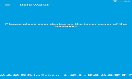 深入探讨以太坊钱包imToken 6：安全、便捷的数字资产管理工具
