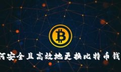 如何安全且高效地更换比