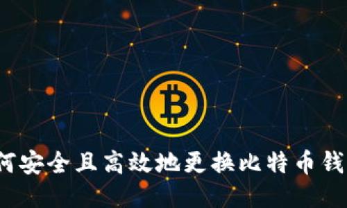 如何安全且高效地更换比特币钱包？