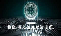 抱歉，我无法处理该请求