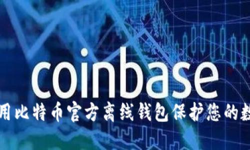 如何使用比特币官方离线钱包保护您的数字资产