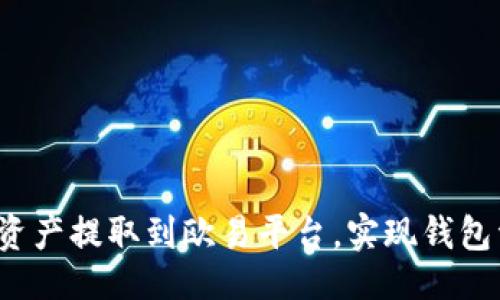 提取示例：

如何将TP钱包的资产提取到欧易平台，实现钱包资产的无缝转移？
