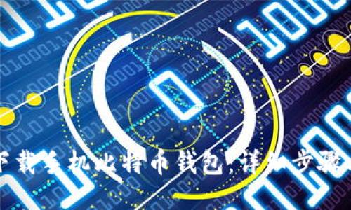 如何下载手机比特币钱包：详细步骤与推荐
