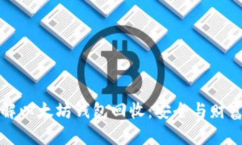 轻松理解以太坊钱包回收：安全与财富的保护