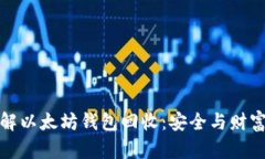 轻松理解以太坊钱包回收