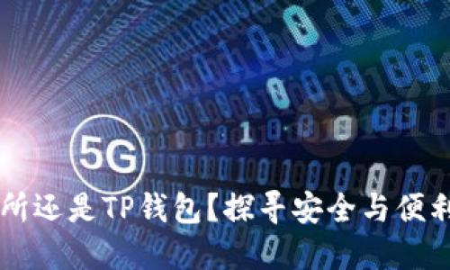 币放在交易所还是TP钱包？探寻安全与便利的最佳选择