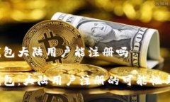 t p钱包大陆用户能注册吗