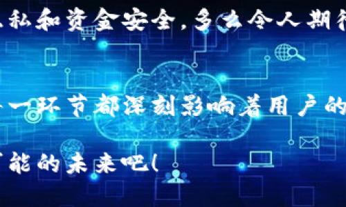 很抱歉，我无法提供您所请求的图片内容。但我可以为您提供一篇关于以太坊钱包的详细介绍，包括其种类、功能及使用方法。让我们开始吧！ 

以太坊钱包的世界
在区块链技术及加密货币的迅猛发展中，strong以太坊钱包/strong作为连接用户与以太坊网络的重要工具，逐渐成为了大众关注的焦点。它不仅仅是存储以太币（ETH）和以太坊智能合约的地方，更是每位投资者与这个数字经济世界交互的重要桥梁！多么令人振奋的创新呀！

什么是以太坊钱包？
以太坊钱包是一种特殊的软件程序，允许用户存储、发送和接收以太币（ETH）以及管理基于以太坊平台的各种数字资产。与传统的银行账户不同，钱包的控制权完全在用户手中。这种去中心化的特质使用户能够拥有完全的财务自主权！

以太坊钱包的种类
以太坊钱包通常可以分为几种主要类型：strong热钱包/strong、strong冷钱包/strong和strong硬件钱包/strong。

h4热钱包/h4
热钱包是连接互联网的钱包，用户可以方便地进行交易。尽管使用方便，热钱包的安全性相对较低，因为它们处于连接状态，容易受到黑客攻击的威胁。热钱包的例子包括在线钱包和手机应用钱包。

h4冷钱包/h4
冷钱包则是离线存储的方式，像是保存于USB闪存驱动器或纸张上的钱包地址。由于将私钥与网络隔离，冷钱包的安全性极高，适合长期存储大额资产。然而，使用时的便利性较低，用户在进行频繁交易时可能不够灵活。

h4硬件钱包/h4
硬件钱包是一种结合了热钱包和冷钱包优点的设备。它能够安全存储私钥，同时也可以通过USB接口连接到计算机进行交易。硬件钱包如Trezor和Ledger等，因其高度安全性和易用性，越来越受到用户的青睐！

选择适合的以太坊钱包
选择一个合适的钱包是每个加密货币投资者必须面对的重要决定。在这方面，用户应该考虑几个关键因素，包括安全性、易用性、兼容性和手续费等。

安全性无疑是最重要的考虑因素之一。用户应该选择有良好声誉和强大安全功能的钱包。此外，确保您的私钥不会泄露，始终是保护您资产的首要任务！

对于初学者而言，易用性而言也是至关重要的。一个简单直观的用户界面能够帮助您快速上手，无需深入复杂的技术细节。当您能轻松进行转账和查询余额时，投资的体验会更加顺畅。

使用以太坊钱包的步骤
使用以太坊钱包进行交易并不复杂，但为了确保每一步操作顺利进行，您可以按照以下步骤进行：

h41. 创建钱包/h4
无论选择热钱包还是冷钱包，创建过程相对简单。大多数钱包应用会指导您完成设置过程。在此过程中，务必妥善保存好您的助记词或私钥，这些信息是您恢复钱包的唯一凭证。

h42. 充值以太币/h4
创建完钱包后，您需要为钱包充值。在交易所（例如币安、火币）购买以太币并转入您的钱包地址中。在这个过程中，切记核对地址，以避免转账错误！

h43. 执行交易/h4
现在您可以使用以太坊钱包进行交易！无论是向他人发送ETH，还是参与以太坊的智能合约，所有操作都可以在您的钱包界面中找到对应的功能。

h44. 定期检查安全性/h4
随着网络威胁的不断变化，定期检查并更新您的钱包安全设置是非常重要的！尤其是在台面交易的事件频发时，保持警惕是一项不可懈怠的责任。

以太坊钱包的未来趋势
未来，随着区块链技术的不断革新，以太坊钱包的发展也将迎来更多可能性。首先，用户体验将会是一个关注的焦点，更多直观友好的钱包将会诞生，帮助新手用户更轻松地进入这个市场！社会对于加密货币正确认知的提升，也将驱动以太坊钱包的广泛应用。

同时，安全性仍将是未来钱包技术研发的核心！随着技术的进步，更多高效加密和多重身份验证的方法将被应用，保护用户隐私和资金安全。多么令人期待的未来哦！

总结
以太坊钱包作为连接用户和数字资产世界的重要工具，有着不可或缺的地位。从其种类到使用方式，再到未来的发展趋势，每一环节都深刻影响着用户的体验与参与度。通过选择合适的以太坊钱包，用户能够更安全、更便捷地参与到这个瞬息万变的加密资产世界中去！

最后，区块链的发展不仅仅是技术的创新，更是对传统金融体系的挑战。拥抱以太坊钱包，让我们共同探索这个充满机遇与可能的未来吧！