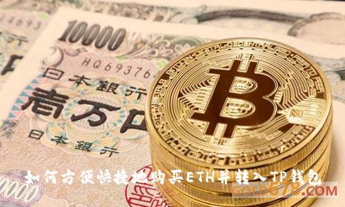 如何方便快捷地购买ETH并转入TP钱包