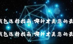比特币钱包选择指南：哪