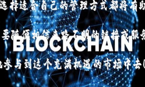   比特币钱包与账户：它们的区别与联系 / 

 guanjianci 比特币钱包, 数字资产, 加密货币 /guanjianci 

引言：比特币的世界
在数字货币迅速发展的今天，比特币作为第一个成功的加密货币，已经进驻了大众的视野。许多人开始体验比特币带来的便利与希望，但在这个过程中，许多人常常会对比特币的钱包与账户产生困惑。比特币钱包就是账户吗？这是一个常见的问题，而答案则更为复杂。

比特币钱包的定义与功能
首先，我们来了解比特币钱包。比特币钱包不仅仅是一个存放比特币的地方，而是一个可以管理比特币的工具。它就像是一个数字银行账户，但与传统银行账户有很大的不同。比特币钱包的核心功能是储存公钥和私钥，公钥就像你的银行卡号，私钥则类似于你的密码，二者共同作用才能对比特币进行转账和交易。
比特币钱包可以分为几种类型，包括在线钱包、手机钱包、桌面钱包和硬件钱包等。在线钱包操作方便，适合新手用户；手机钱包则便于随时随地进行交易；桌面钱包提供较高的安全性，而硬件钱包则是将比特币存储在物理设备中，安全性极高。

账户的概念与作用
那么，什么是账户呢？在数字货币的语境下，账户通常指的是在某个交易所或平台上开设的账户，这个账户可以用来买卖比特币等数字资产。与比特币钱包不同的是，数字资产账户通常由交易所管理，并且需要注册信息和个人身份的验证。
一个典型的数字资产账户通常会关联银行账户或其他支付工具，方便用户进行充值和提现。而在账户内，你能够看到自己的资产余额，进行交易的记录以及市场行情的变动情况。

比特币钱包与账户的区别
从上面的定义我们可以看出，比特币钱包和账户之间存在着一些重要的区别。首先是管理的方式：比特币钱包是用户自己掌控的资产，私钥由用户自己掌握，且没有第三方的干预；而账户则是依赖于交易所或平台，用户在交易时需要通过点击、确认等步骤来进行操作。
其次是安全性：比特币钱包的安全性在于私钥的保管，如果私钥丢失，用户将无法找回自己的资产；而账户虽然有时可以通过其他手段找回，但如果交易所遭到黑客攻击，用户的资产也可能面临风险。因此，使用比特币钱包的用户需要对自己的资产安全性保持高度的警惕。

联系与转化
尽管比特币钱包和账户存在许多区别，但它们之间也有紧密的联系。在实际的数字资产管理过程中，许多人会选择将账户和比特币钱包结合使用。未成年人和不懂技术的用户可能更倾向于使用交易所账户来进行简单的买卖，而一些经验丰富的用户则会将买到的比特币转移到自己的钱包中，以确保资产的安全性。
例如，当用户在交易所内买入比特币后，他们可以选择将比特币提取到自己的比特币钱包中，这样一方面避免了交易所的风险，另一方面也可以离线存储，减少被盗的概率。

总结：选择适合自己的方式
在这个比特币及加密货币发展迅速的时代，了解比特币钱包与账户的区别与联系是非常重要的！无论你是刚入门的小白，还是经验丰富的老玩家，选择适合自己的管理方式都将有助于确保自己的资产安全。多么令人振奋！当我们对这些工具有了更深入的了解，便能更好地在数字资产的世界中穿行，抓住机遇，实现财富的增值！

最后，值得注意的是，不论是使用比特币钱包还是账户，安全都是重中之重。在管理自己的数字资产时，保护好个人信息、定期更新安全防护措施，不要随便相信来路不明的链接或服务，这将帮助我们更安全、安心地在比特币的世界里探索与前行。

总的来说，比特币钱包和账户虽然在功能上有所区别，但两者都在我们的数字资产管理中扮演着重要的角色。了解它们的特点，才能更安全、有效地参与到这个充满机遇的市场中去！