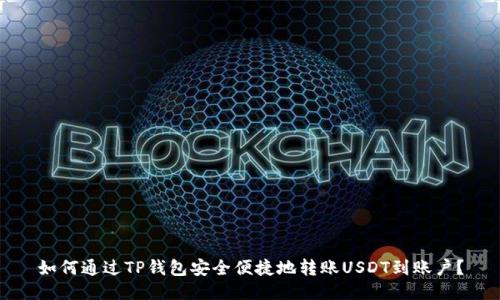 如何通过TP钱包安全便捷地转账USDT到账户？