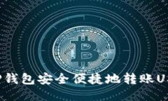 如何通过TP钱包安全便捷地