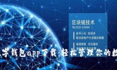 USDT数字钱包app下载：轻松