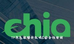 TP钱包能够升级吗？安全性