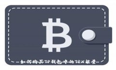 如何购买TP钱包中的TRX能量