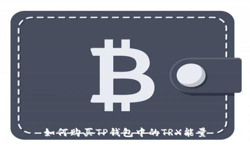 如何购买TP钱包中的TRX能量