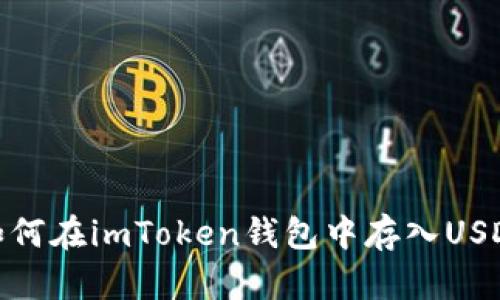 如何在imToken钱包中存入USDT